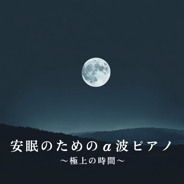 Alpha Wave Piano for Deep Sleep - Ultimate Relaxation