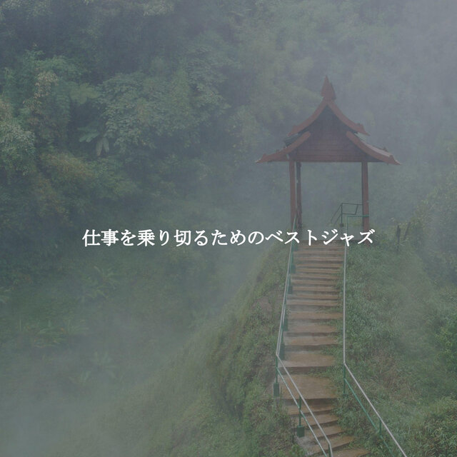 仕事を乗り切るためのベストジャズ