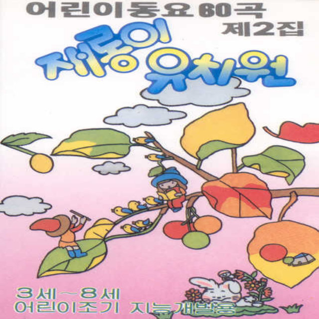 재롱이 유치원 2집