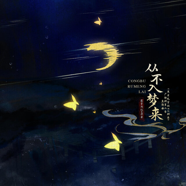 从不入梦来（《黑月光拿稳BE剧本 第二季》广播剧主题曲）