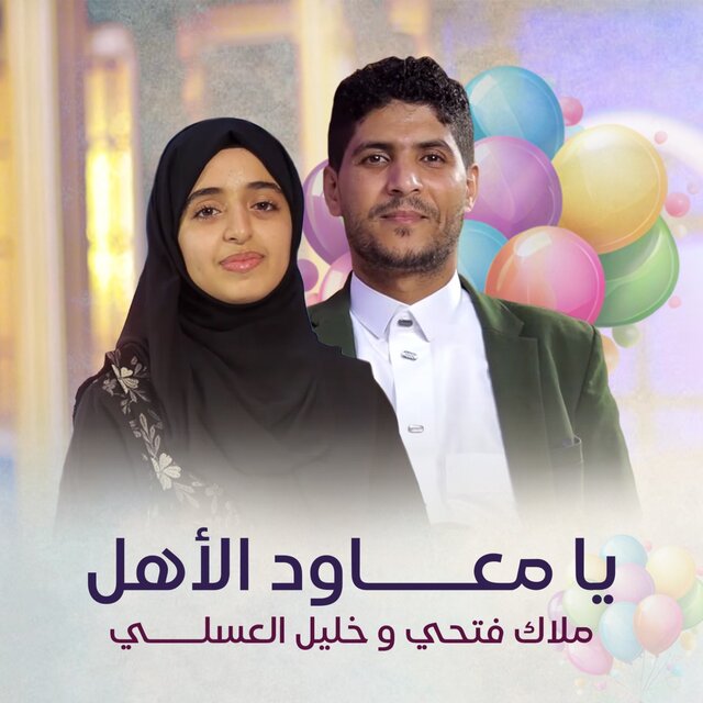 يا معاود الأهل