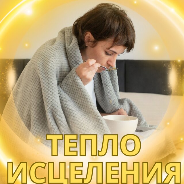 Тепло исцеления
