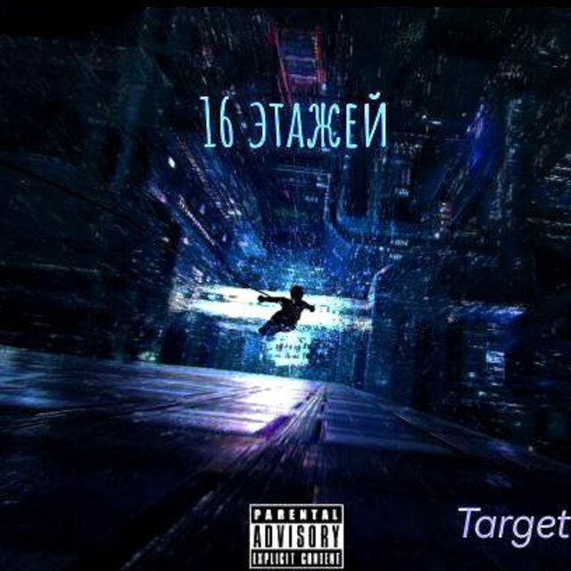 16 этажей