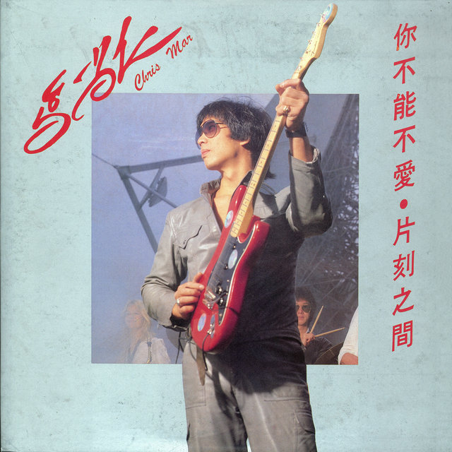 Cover art for album Ni Bu Neng Bu Ai by Chris Mar