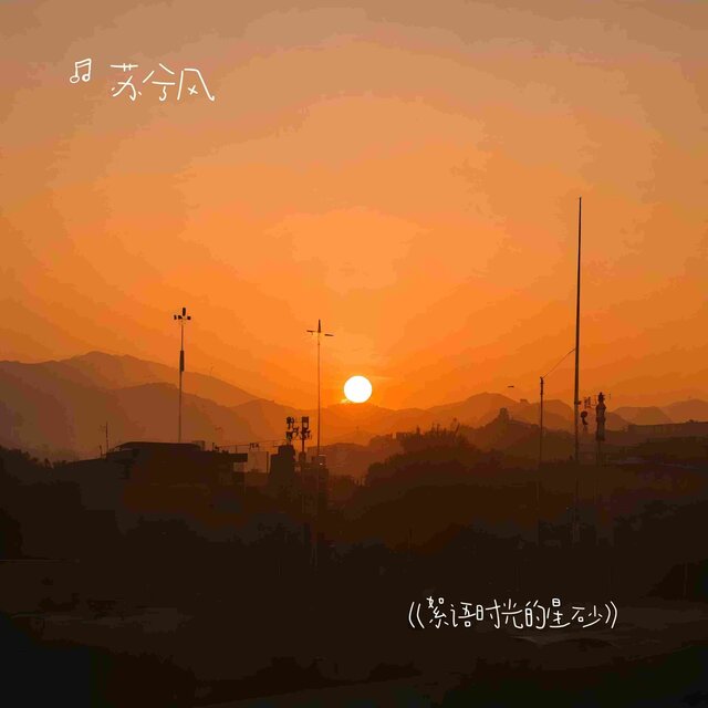 絮语时光的星砂