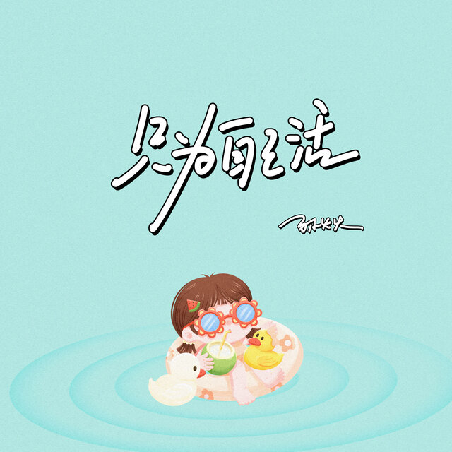只为自己活