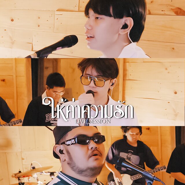 ให้ค่าความรัก (Live Session) - Single