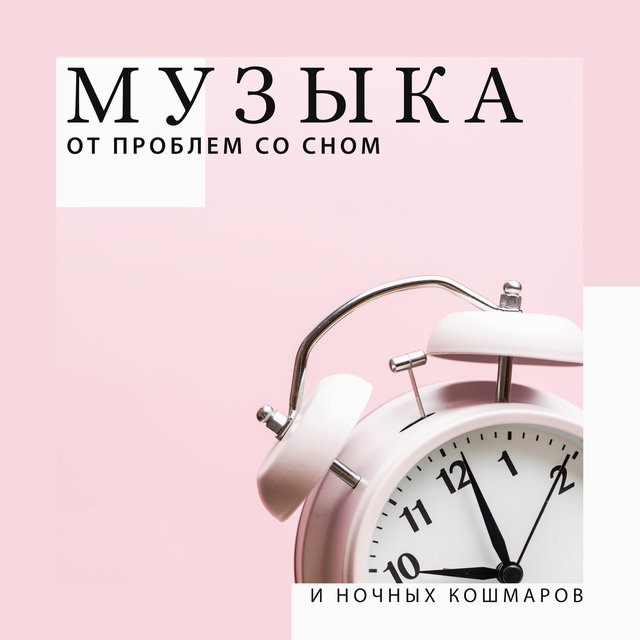 Музыка от проблем со сном и ночных кошмаров