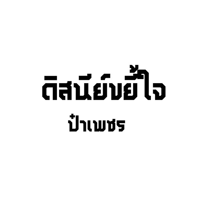 ดิสนีย์ขยี้ใจ