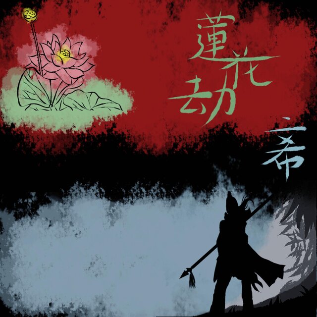 蓮花劫