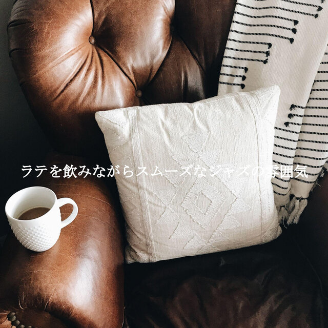 ラテを飲みながらスムーズなジャズの雰囲気