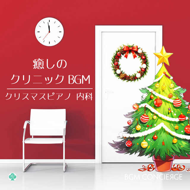 癒しのクリニックBGM・クリスマス ピアノ（内科）