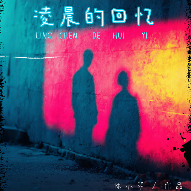 凌晨的回忆