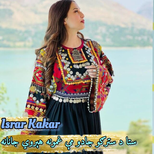 ستا د سترګو جادو مې غمونه هېروي جانانه