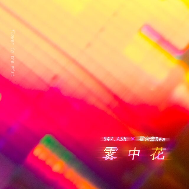 霧中花