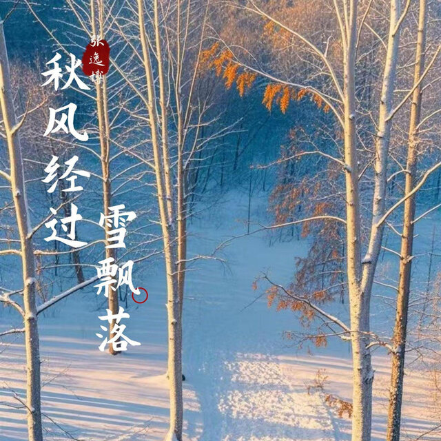 秋风经过雪飘落 (执念版)