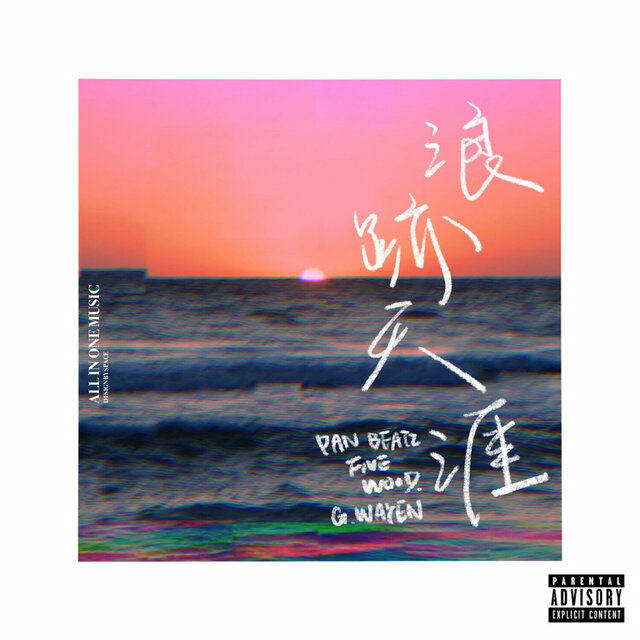 浪跡天涯