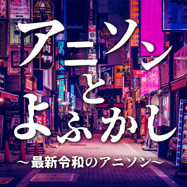 ANISON TO YOFUKASI ~SAISHIN REIWA NO ANISON~