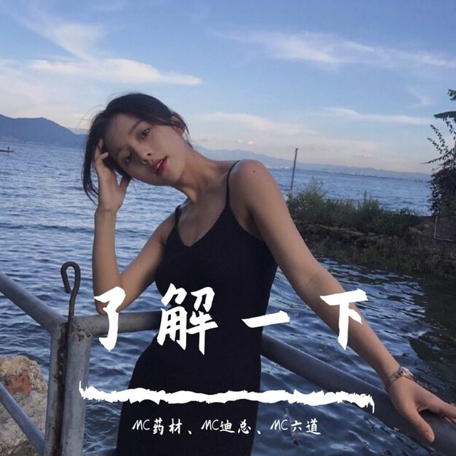了解一下