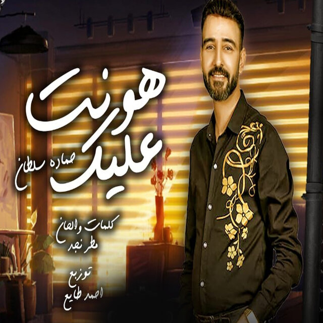 هونت عليك
