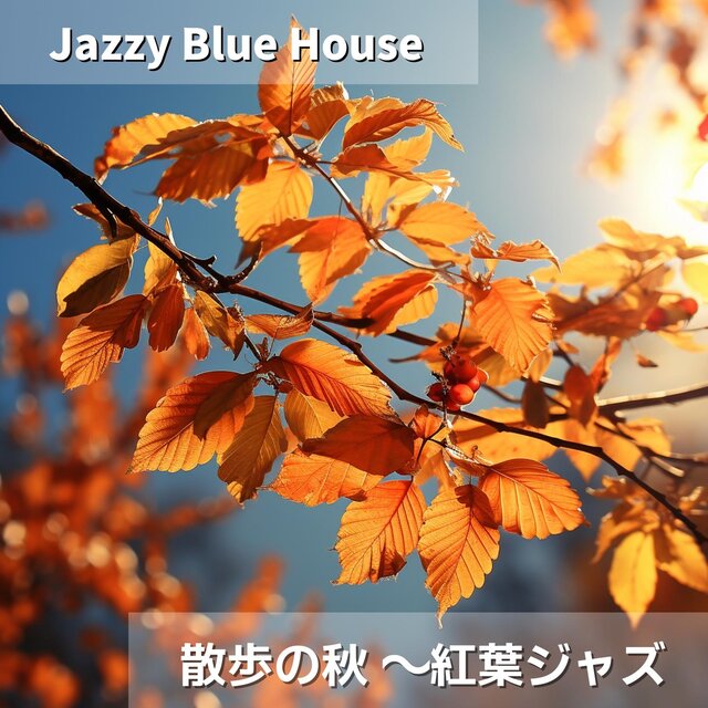 散歩の秋 〜紅葉ジャズ