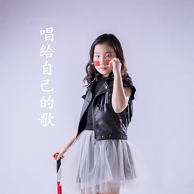 唱给自己的歌
