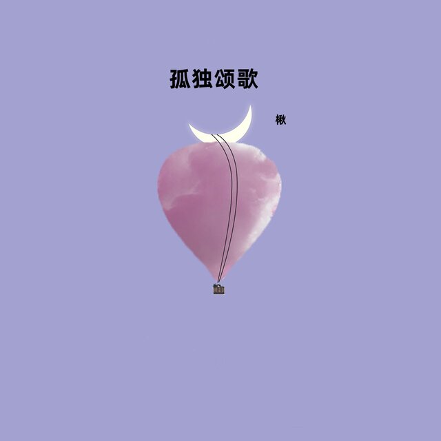 孤独颂歌