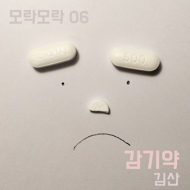 감기약