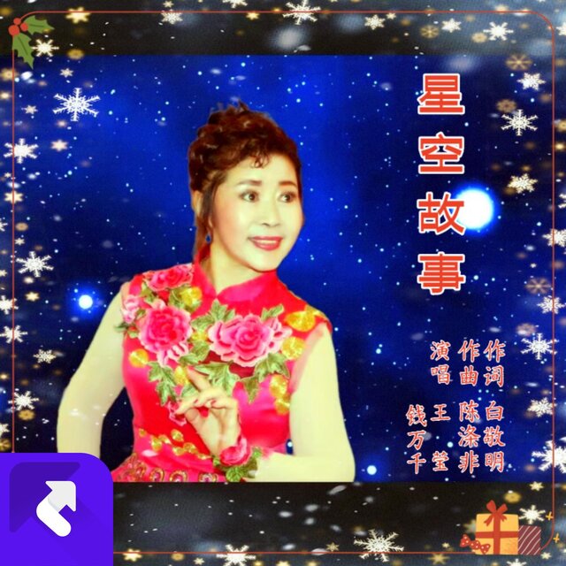星空故事[錢王對唱]新