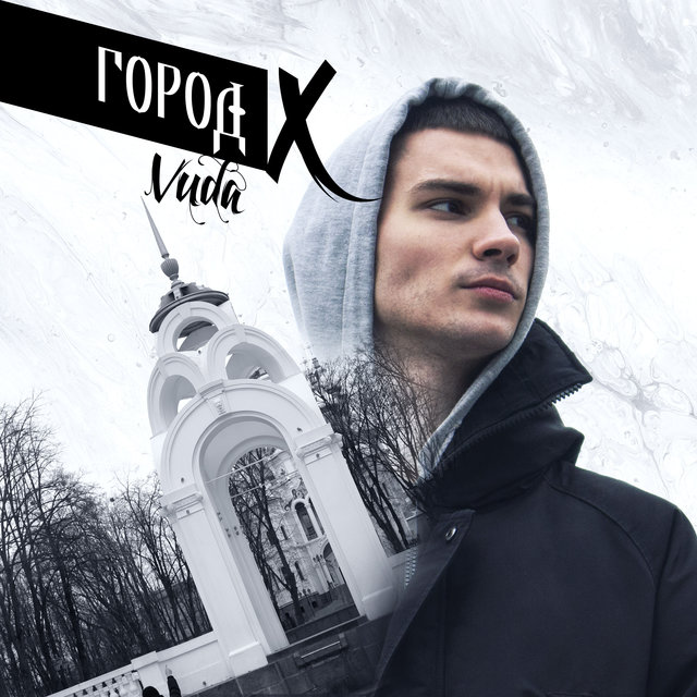 Город Х