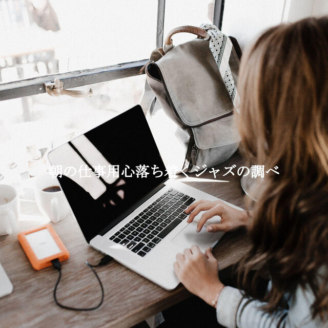 朝の仕事用心落ち着くジャズの調べ