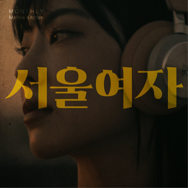 서울여자