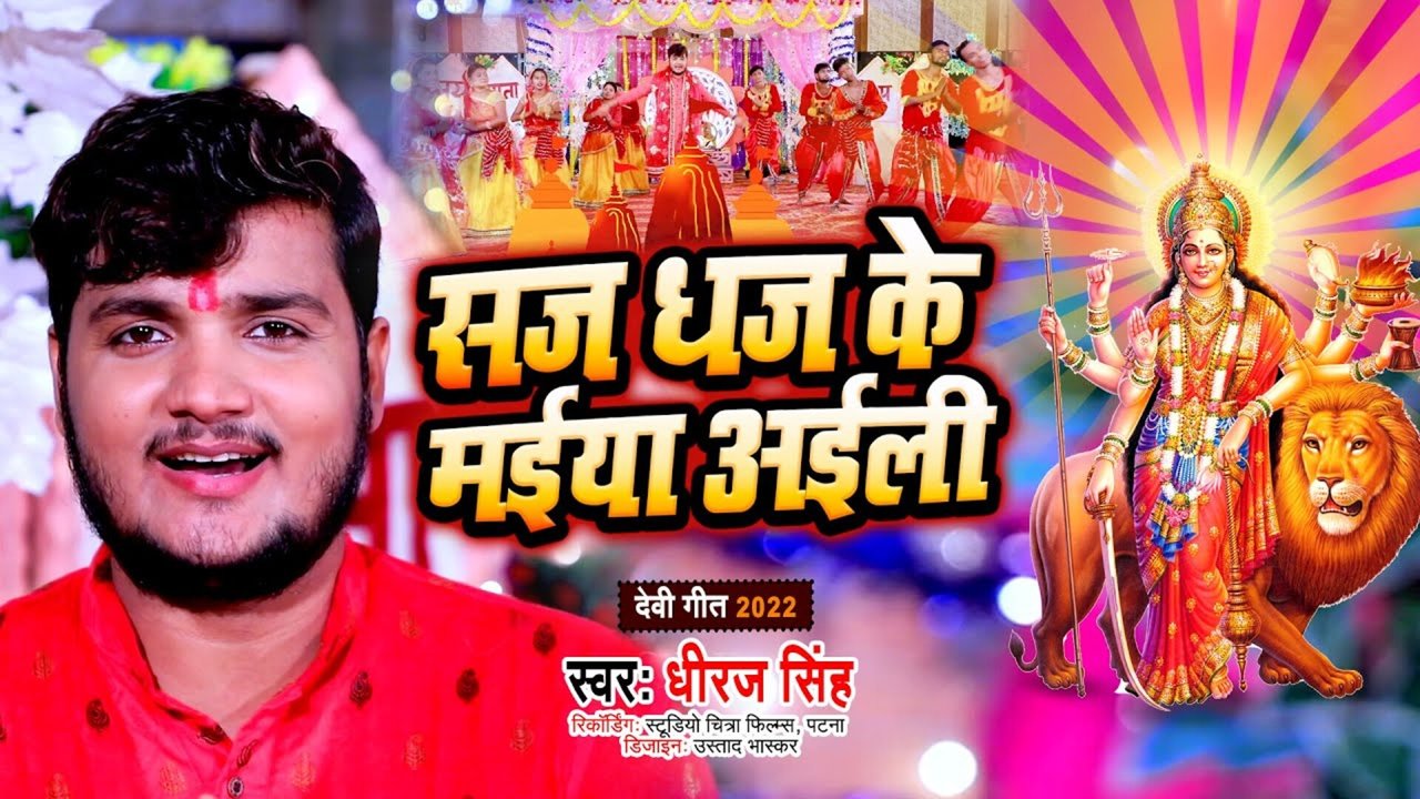 Saj Dhaj Ke Maiya Aili  - Bhakti Video Song (Bhojpuri)