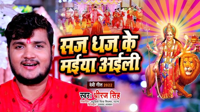 Saj Dhaj Ke Maiya Aili  - Bhakti Video Song (Bhojpuri)