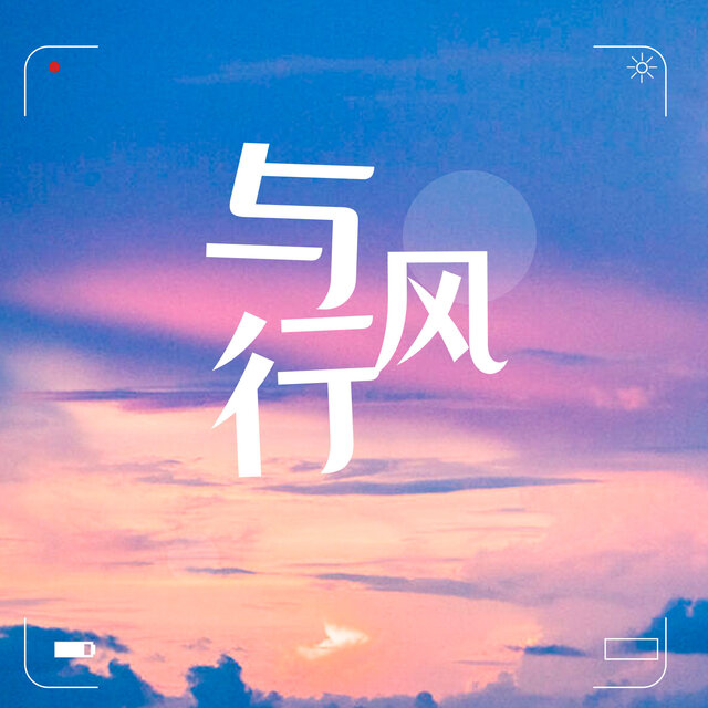 与风行