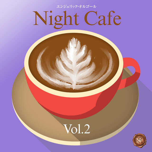 夜カフェ Vol.2(オルゴールミュージック)