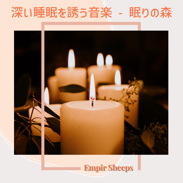 深い睡眠を誘う音楽 - 眠りの森