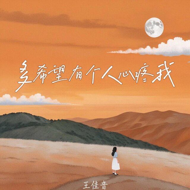 多希望有个人心疼我