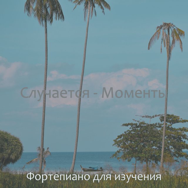 Случается - Моменты