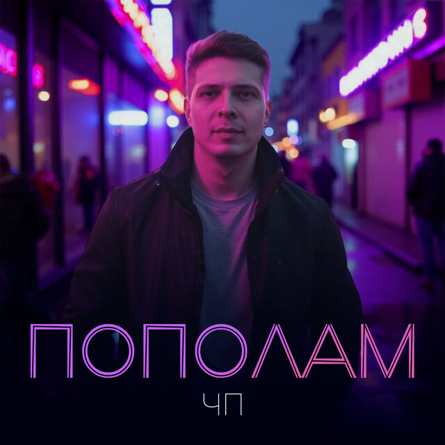 ПОПОЛАМ