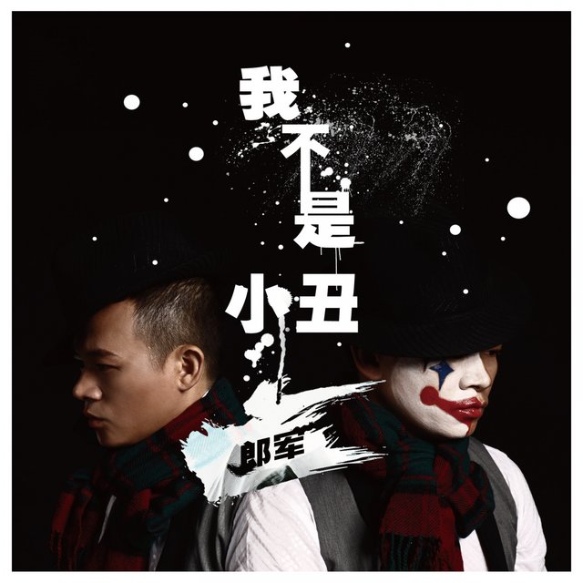 我不是小丑