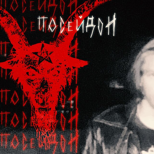 Посейдон