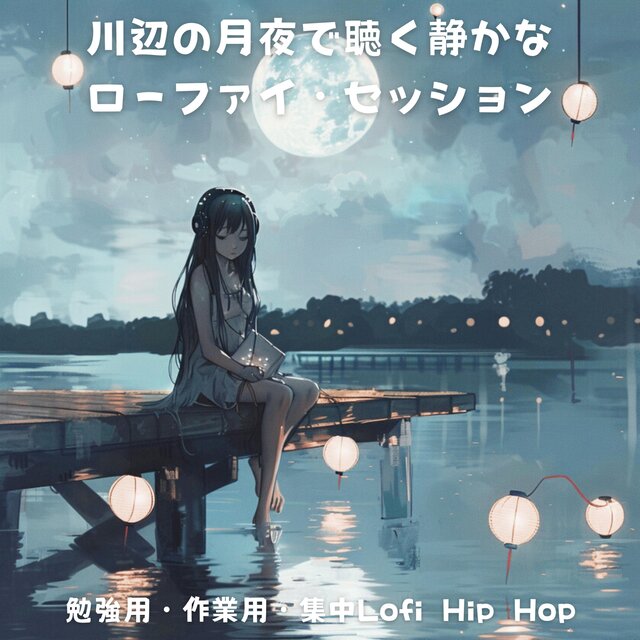 川辺の月夜で聴く静かなローファイ・セッション– 勉強用・作業用・集中Lofi Hip Hop BGM –