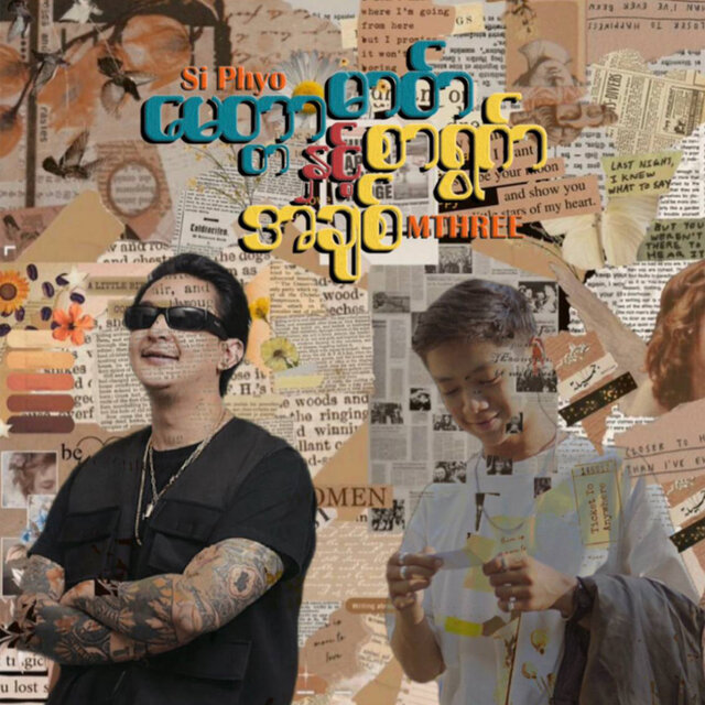 မေတ္တာဓာတ်နှင့် အချစ်စာရွက်