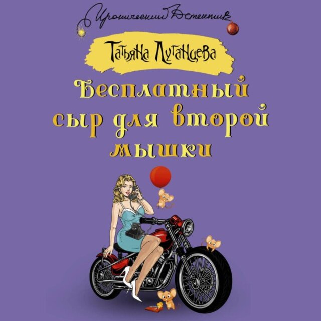 Бесплатный сыр для второй мышки