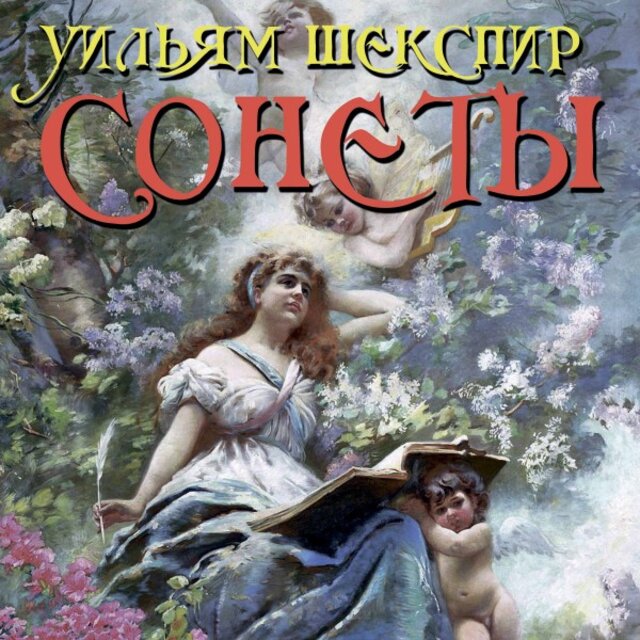 Сонеты