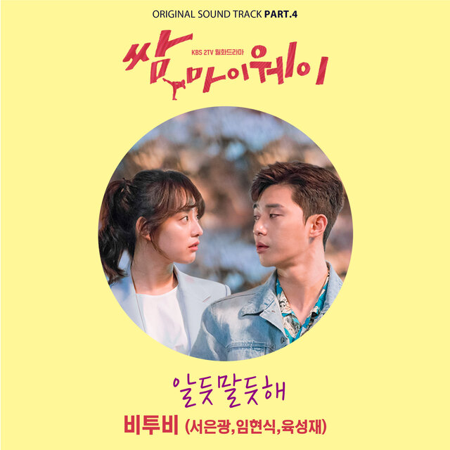 KBS2 드라마 쌈, 마이웨이 OST Part.4