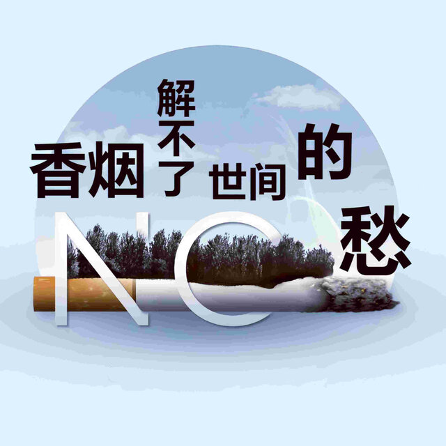 香烟解不了世间的愁