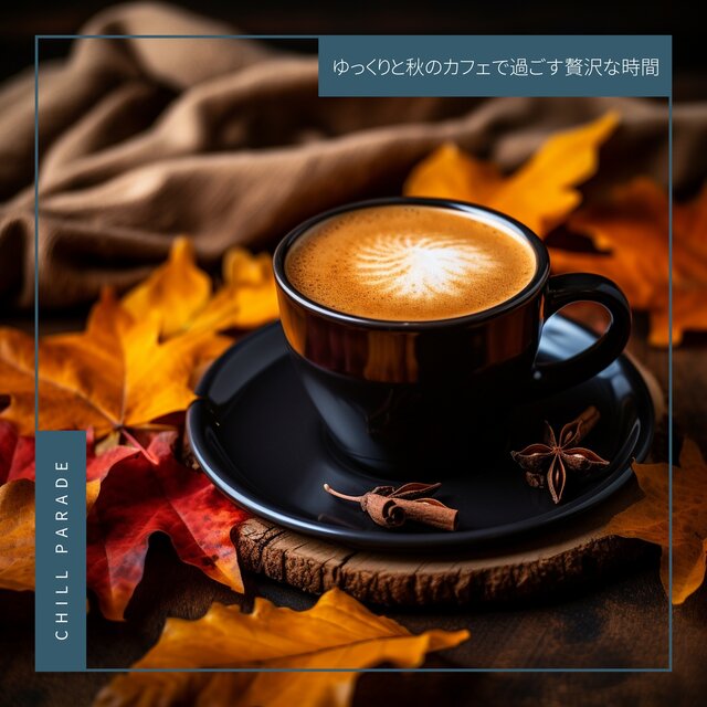 ゆっくりと秋のカフェで過ごす贅沢な時間