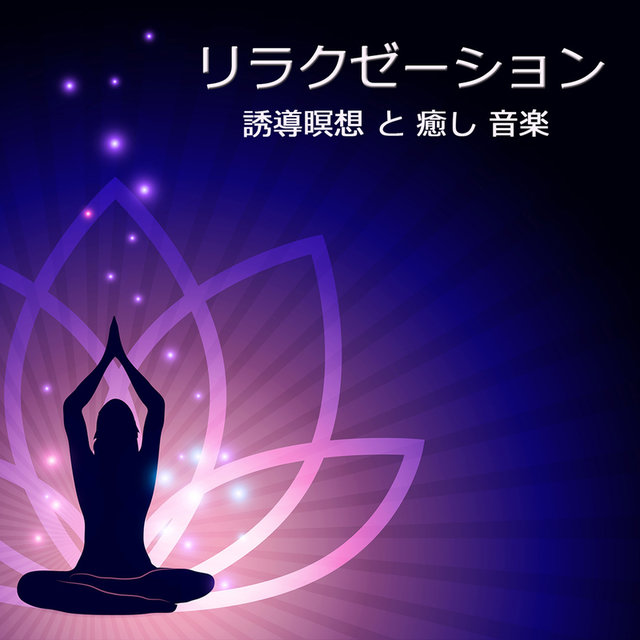 リラクゼーション - 誘導瞑想 と 癒し 音楽